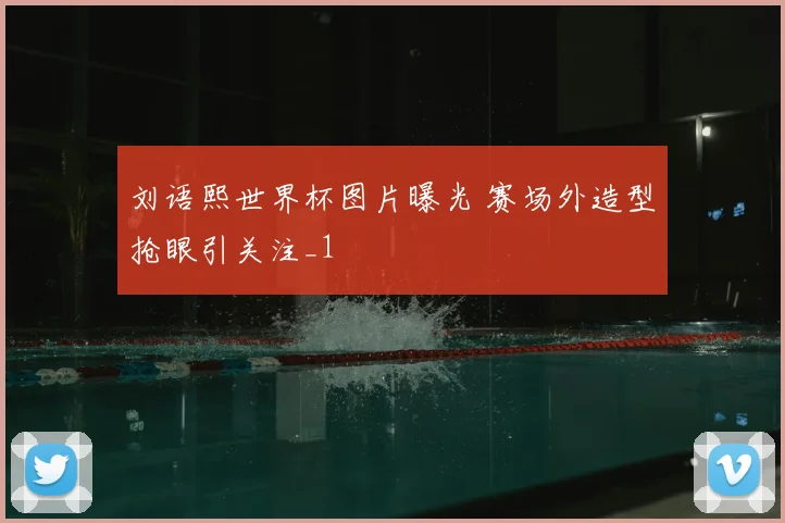 刘语熙世界杯图片曝光 赛场外造型抢眼引关注_1