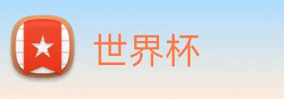 世界杯 Logo